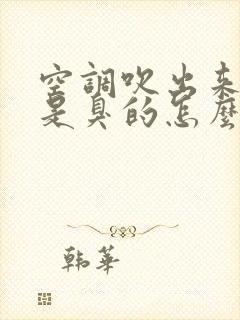 空调吹出来的风是臭的怎么回事