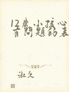 12岁小孩心理有问题的表现状