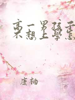 高一男孩子厌学不想上学怎么办