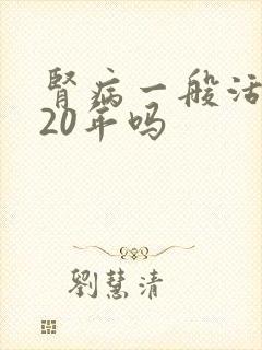 肾病一般活不过20年吗