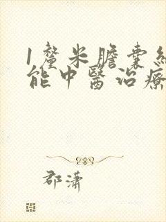 1厘米胆囊结石能中医治疗排出吗