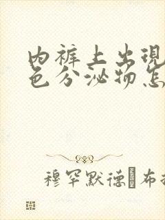 内裤上出现黄绿色分泌物怎么回事男