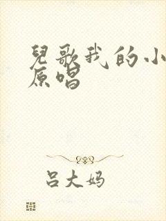 儿歌我的小可爱原唱