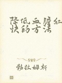 降低血胆红素最快的方法