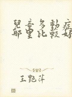 儿童多动症医院哪里比较好