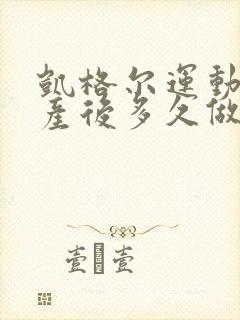 凯格尔运动适合产后多久做