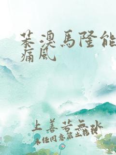 苯溴马隆能缓解痛风