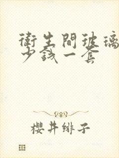 卫生间玻璃门多少钱一套