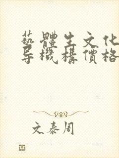 艺体生文化课辅导机构价格