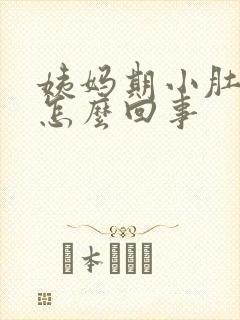 姨妈期小肚子疼怎么回事