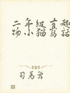 二年级有趣的动物小猫写话50字