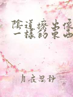 阴道擦出像鼻涕一样的东西