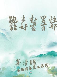 跑步对男性性功能好处有哪些