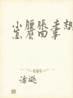 小腹胀老想大便怎么回事