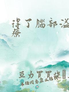 得了脑部溢血治疗