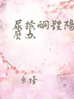 尿检酮体阳性怎么办