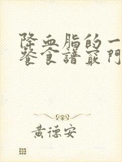 降血脂的一日三餐食谱窍门