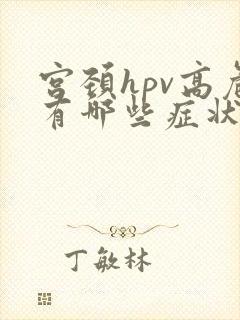 宫颈hpv高危有哪些症状