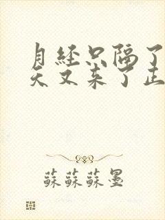 月经只隔了20天又来了正常吗