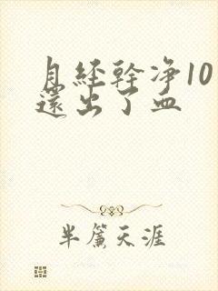 月经干净10天还出了血