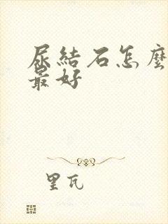 尿结石怎么治疗最好