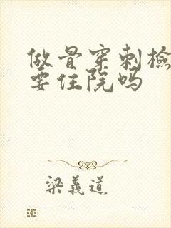 做骨穿刺检查需要住院吗