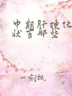 中期肝硬化的症状有哪些