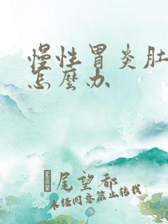 慢性胃炎肚子疼怎么办