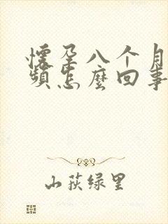 怀孕八个月了尿频怎么回事