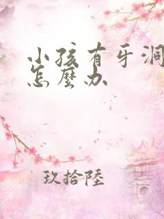 小孩有牙洞还痛怎么办