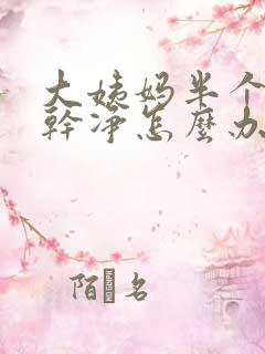 大姨妈半个月不干净怎么办呢