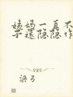 姨妈一直不来肚子还隐隐作痛