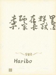 老师在群里夸孩子,家长该怎么回复