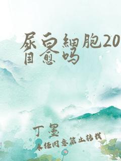 尿白细胞20能自愈吗