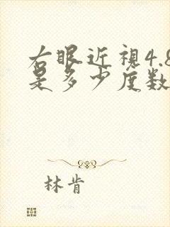 右眼近视4.8是多少度数的