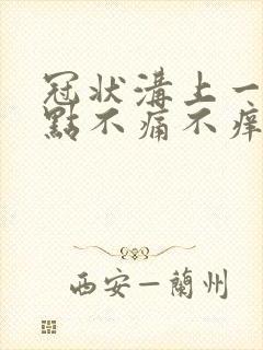 冠状沟上一排红点不痛不痒