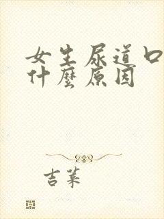 女生尿道口痒是什么原因