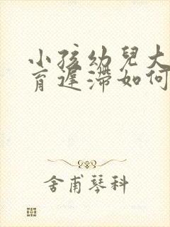 小孩幼儿大脑发育迟滞如何治