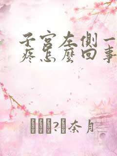 子宫左侧一按就疼怎么回事