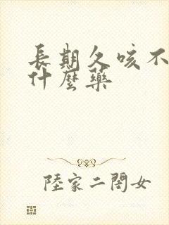 长期久咳不愈吃什么药