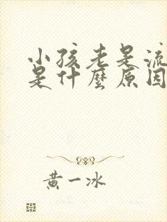 小孩老是流鼻血是什么原因引起的