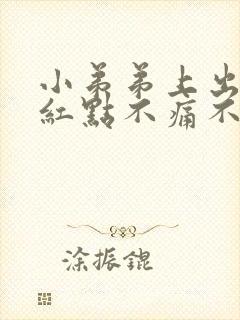 小弟弟上出现小红点不痛不痒