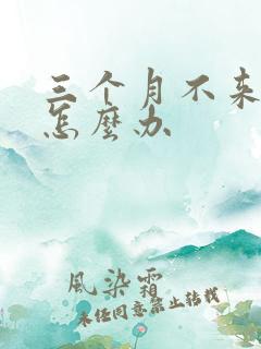 三个月不来月经怎么办