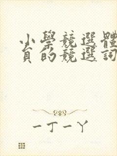 小学竞选体育委员的竞选词