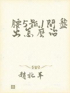 腰5骶1间盘突出怎么治