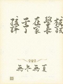 孩子在学校被批评了家长该怎么做