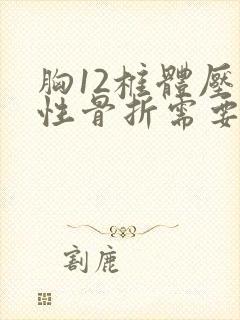 胸12椎体压缩性骨折需要卧床多久