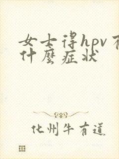 女士得hpv有什么症状