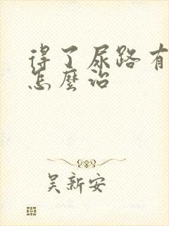 得了尿路有感染怎么治