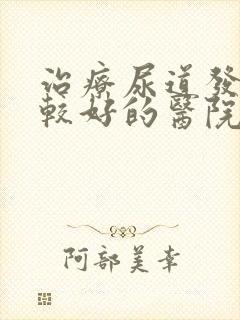 治疗尿道发炎比较好的医院